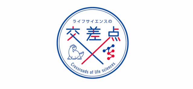 【8/23(水)開催】第1回研究者をつなぐ研究フォーラム ～ライフサイエンスの交差点～