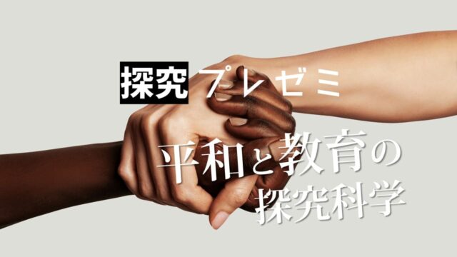 探究プレゼミ 7月 [平和と教育の探究科学]