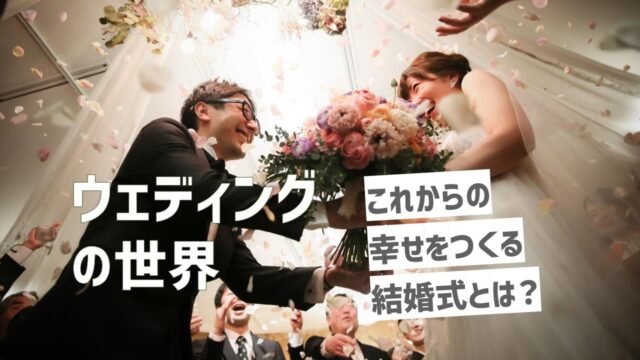ウェディングの世界 [これからの結婚式とは？]