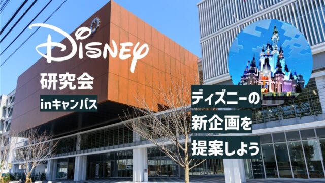 ディズニー研究会 in 新宿キャンパス [ディズニーの新企画を提案しよう]