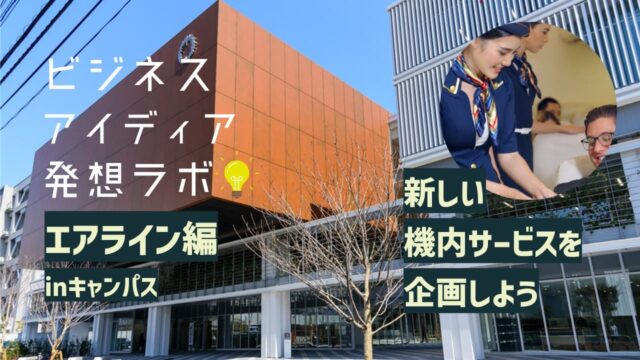 ビジネスアイディア発想ラボ エアライン編 in 新宿キャンパス [新しい機内サービスを企画しよう]