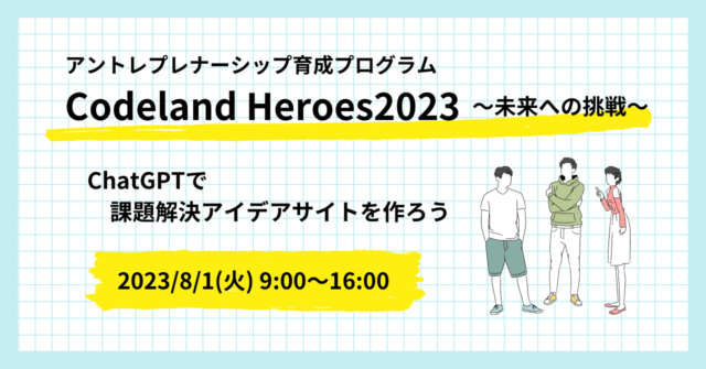 【8/1(火)開催】アントレプレナーシッププログラム「Codeland Heroes」【締切7/28(金)】