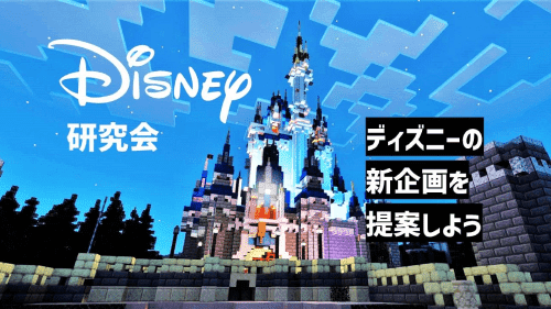 【8/28(火)開催】ディズニー研究会 [ディズニーの新企画を提案しよう]【締切8/25(金)】