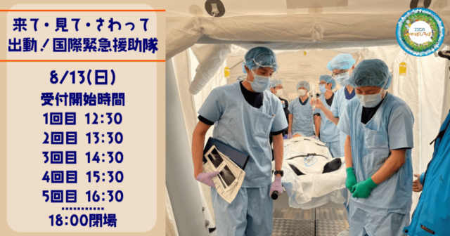 来て・見て・さわって　出動！国際緊急援助隊