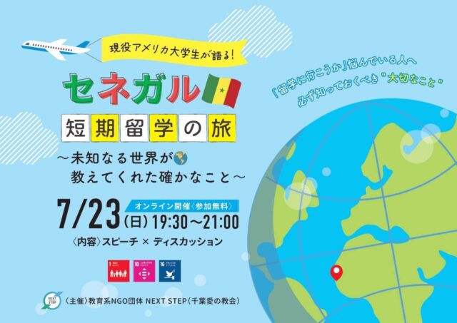 【7/23(日)開催】現役アメリカ大学生が語る「セネガル短期留学の旅」