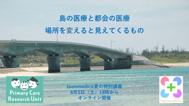 【8/5(土)開催】teenmedica夏の特別講義  島の医療と都会の医療　場所を変えると見えてくるもの