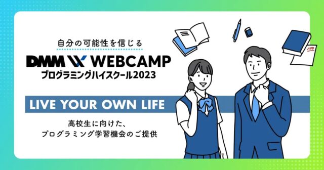 【8/24(木)~開催】DMM WEBCAMP プログラミングハイスクール【締切7/28(金)】