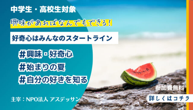【7/30(日)開催】興味があればなんでもできる！みんなの興味・好奇心を聞くフリートーク