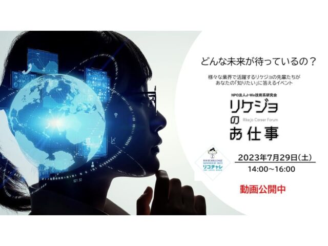 【7/29(土)開催】～女性技術者によるオンラインキャリアフォーラム～ 「リケジョのお仕事」【締切7/28(金)】