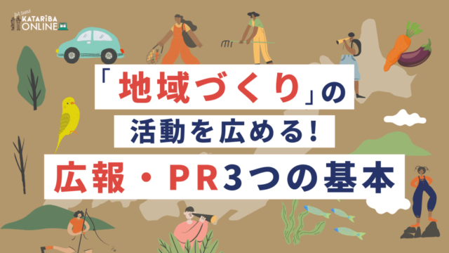 【8/7(月)開催】地域づくり×広報・PR入門～自分たちの活動を広め、仲間を巻き込むためのヒント～