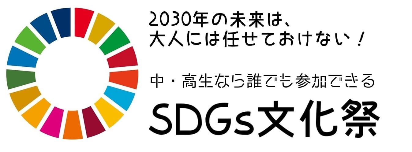 ＜中高生対象＞令和5年度　SDGs文化祭　参加メンバー募集