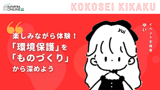 【7/26(水)開催】『身近なモノ』で楽しく『環境問題に貢献』できる講座～いらなくなったモノはゴミにせずフル活用しよう！～