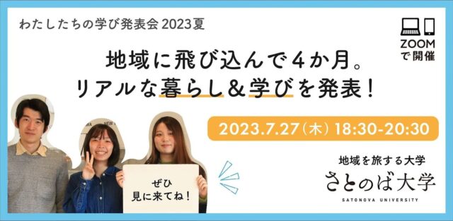 【7/27(木)開催】さとのば大学「わたしたちの学び発表会 2023夏」