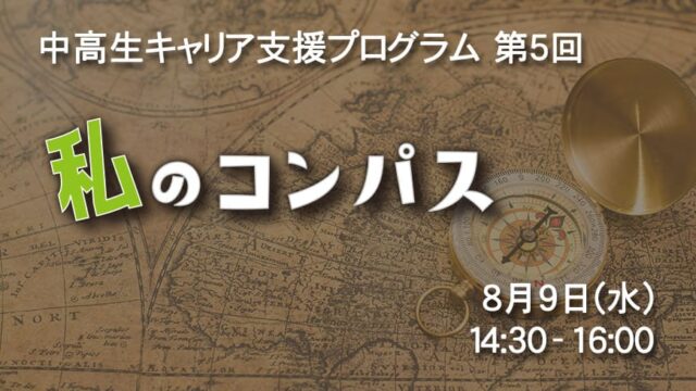 【8/9(水)開催】キャリア支援プログラム「私のコンパス」