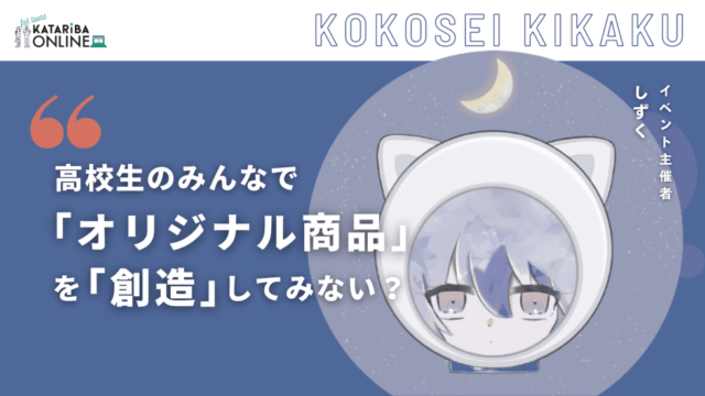 【8/11(金)開催】現役高校生と『オリジナル商品』を『創造』してみよ？～パッケージデザインの魅力に迫る！～