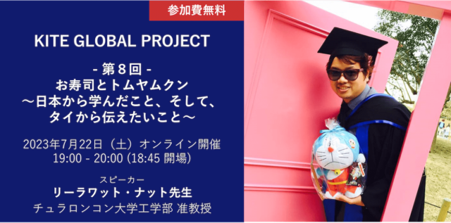 【7/22(土)開催】お寿司とトムヤムクン～日本から学んだこと、そして、タイから伝えたいこと～