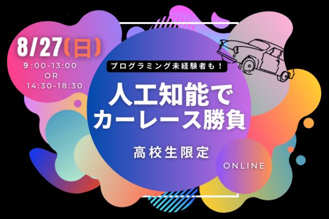【8/27(日)開催】夏休みに人工知能でカーレース勝負！仮想レーシングカーを使った高校生限定AIイベント【締切8/20(日)】