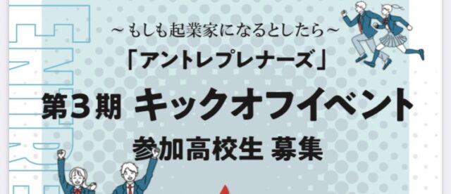 【高校生対象】8/22 起業スタートダッシュキックオフイベント　～もしも起業家になるとしたら～