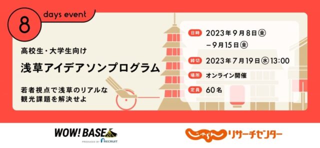 【9/8(金)~開催】浅草アイデアソンプログラム 〜若者視点で浅草のリアルな観光課題を解決せよ〜【締切7/19(水)】