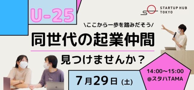 【スタハで開催】U-25 起業に興味のある学生あつまれ！同世代の起業仲間見つけませんか？