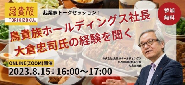 【8/15(火)開催】起業家トークセッション！鳥貴族ホールディングス社長 大倉忠司氏の経験を聞く！