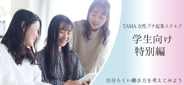 【8/17(木)~開催】TAMA女性プチ起業スクエア 学生向け特別編【締切8/10(木)】