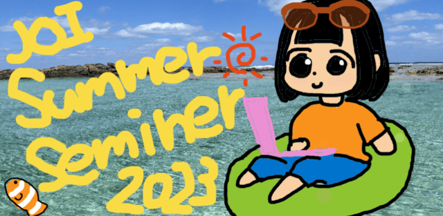 【8/17(木)~開催】夏季セミナーで効率の良いアルゴリズムを一緒に学ぼう！【締切8/10(木) 】