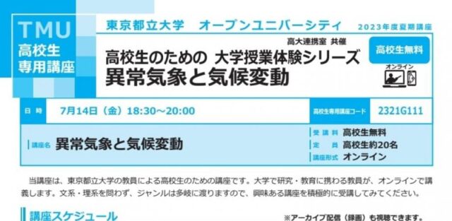 【7/14(金)開催】異常気象と気候変動