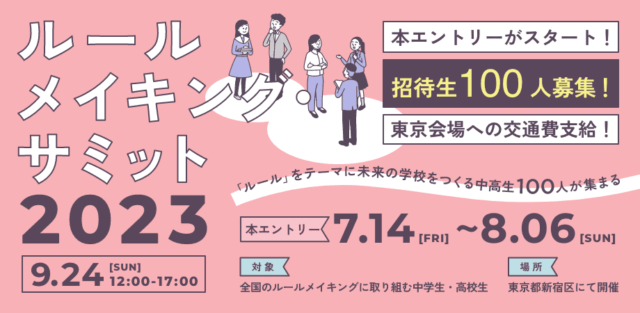 ルールメイキング・サミット2023　招待生エントリー募集！