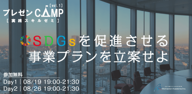 【8/19(土)•26(土)開催】プレゼンCAMP Vol.1｜SDGsを促進させる事業プランを立案せよ