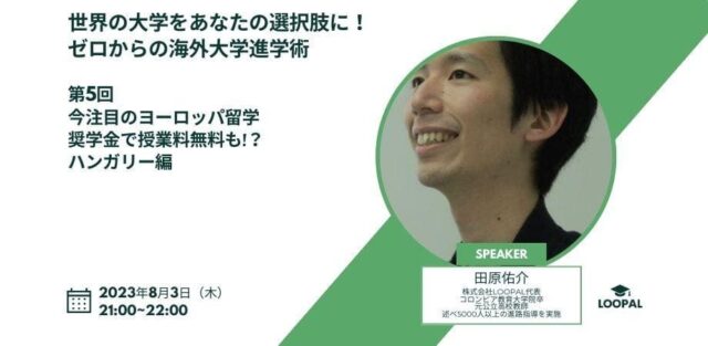 【8/3(木)開催】第5回 今注目のヨーロッパ留学　授業料の無料の奨学金も？ ハンガリー編