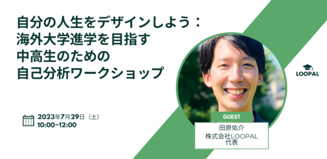 【7/29(土)開催】自分の人生をデザインしよう：海外大学進学を目指す中高生のための自己分析ワークショップ