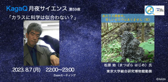 【8/7(月)開催】カラスに科学は似合わない？