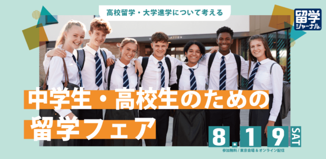 高校留学とその後の大学進学について親子で考える「中学生・高校生のための留学フェア」