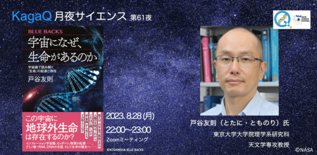 【8/28(月)開催】宇宙になぜ、生命があるのか