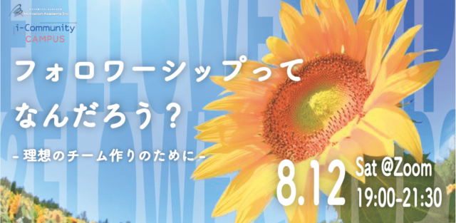 【8/12(土)開催】フォロワーシップってなんだろう？-理想のチーム作りのために-
