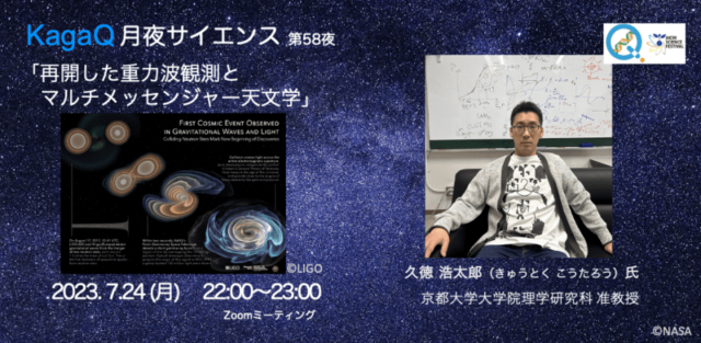 【7/24(月)開催】再開した重力波観測とマルチメッセンジャー天文学