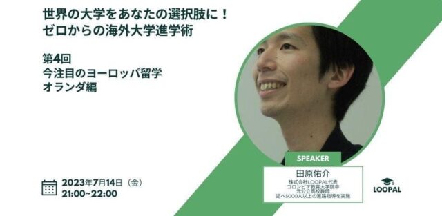 【7/14(金)開催】世界の大学をあなたの選択肢に。 ゼロからの海外大学進学術　ウェブセミナーシリーズ　 〜第4回 今注目のヨーロッパ留学 オランダ編〜