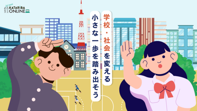 【7/20(木)開催】これからの教育と社会～半径5mを変える、ルールメイカーになろう！～