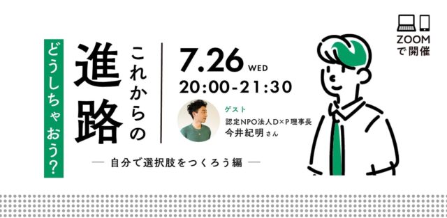 【7/26(水) 開催】これからの進路どうしちゃおう？-自分で選択肢をつくろう編-