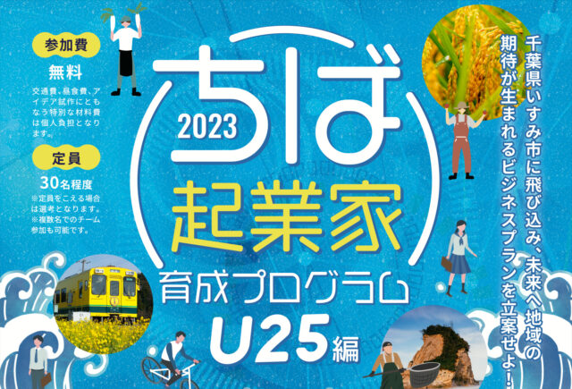 【高校生・大学生等対象】千葉県新事業第1期生募集「ちば起業家育成プログラム U25編」