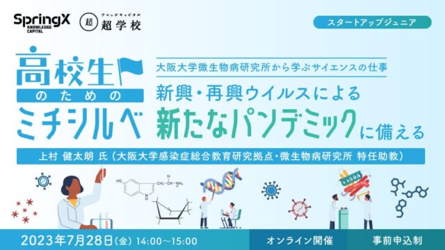 【7/28(金)開催】新興・再興ウイルスによる新たなパンデミックに備える