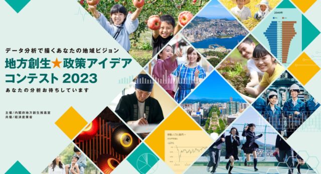地方創生★政策アイデア コンテスト2023