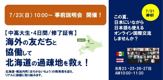 【 7/23(日)開催】事前説明会 ★オンライン国際交流「北海道の過疎地を救え！」