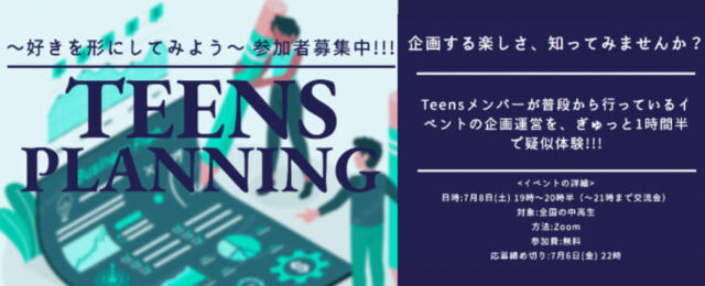 【7/8(土) 開催】Teens Planning 〜好きを形にしてみよう〜