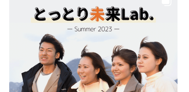 とっとり未来Lab. 〜心が動くコトとヒトに出会いたい！〜