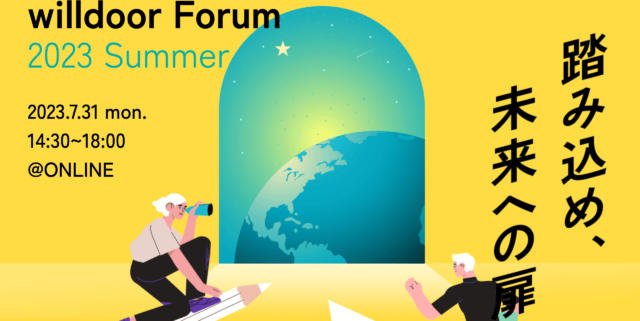 【7/31(月)開催】踏み込め、未来への扉、課外活動を応援