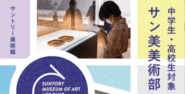 【8/4(金)•5(土)開催】高校生も入館無料の2日間！「サン美美術部　中高生サマーミュージアム」