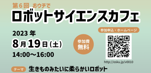 【8/19(土)開催】第6回【おウチで】大阪大学ロボットサイエンスカフェ