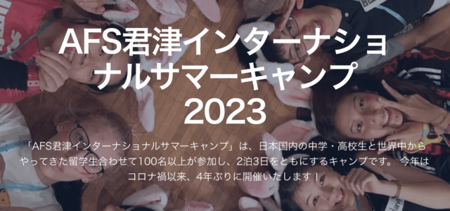 AFS君津インターナショナルサマーキャンプ2023